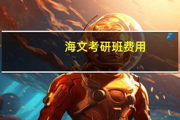 海文考研班费用