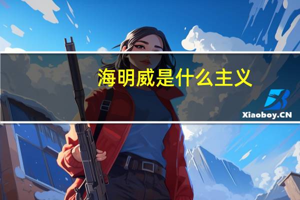 海明威是什么主义