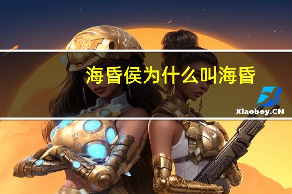 海昏侯为什么叫海昏