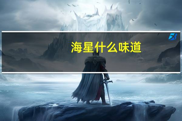 海星什么味道