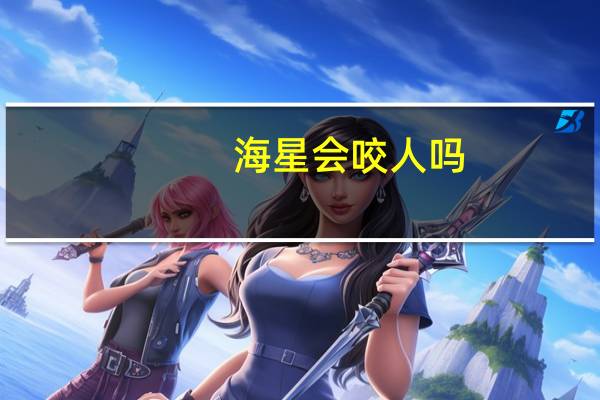 海星会咬人吗