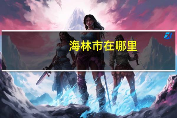海林市在哪里