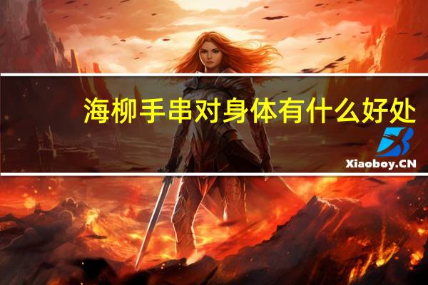 海柳手串对身体有什么好处
