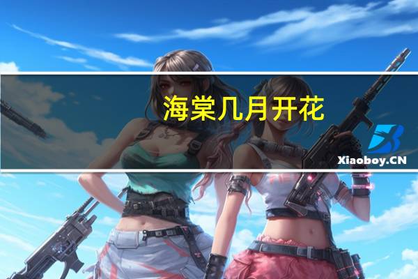 海棠几月开花