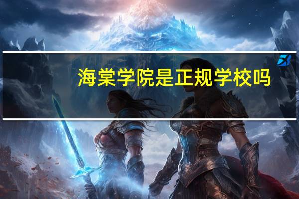 海棠学院是正规学校吗
