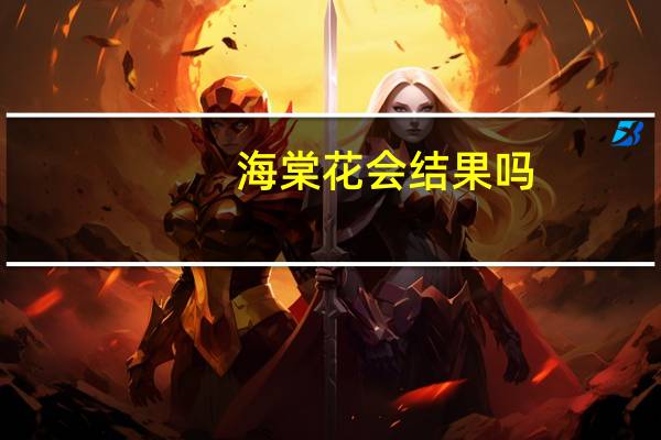 海棠花会结果吗