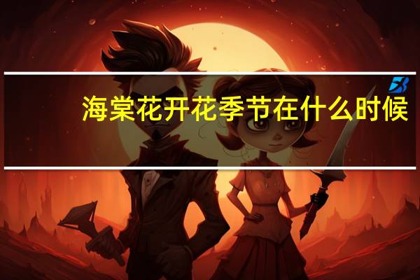 海棠花开花季节在什么时候