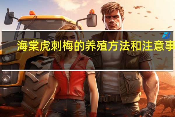 海棠虎刺梅的养殖方法和注意事项