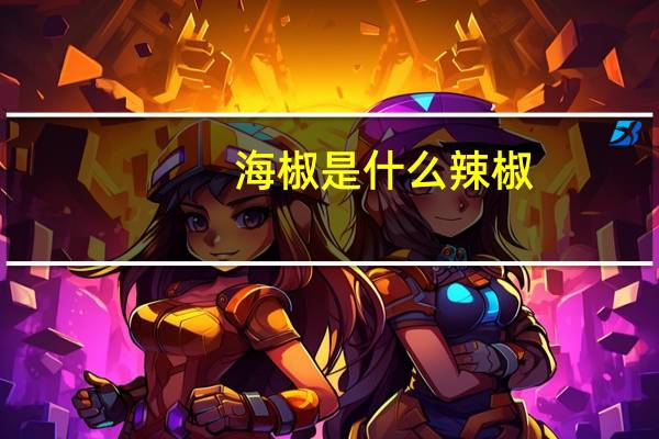 海椒是什么辣椒