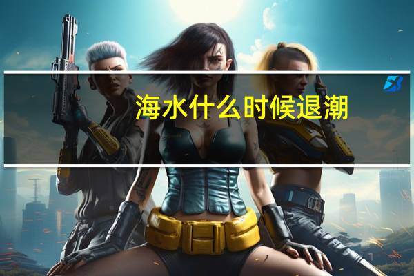海水什么时候退潮