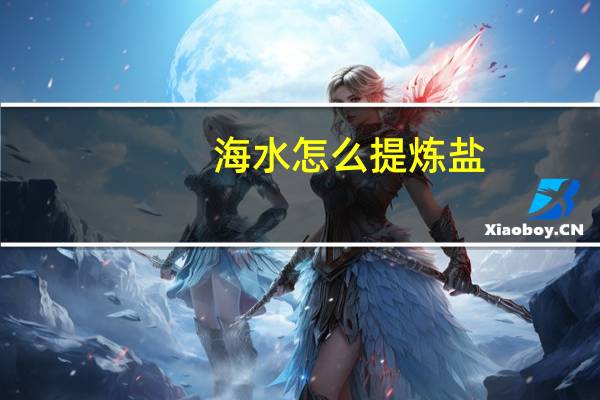 海水怎么提炼盐