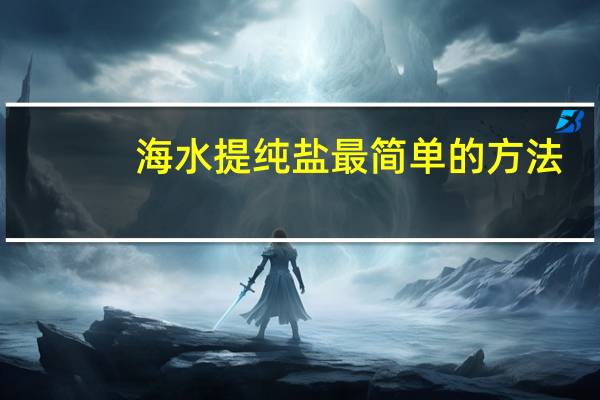 海水提纯盐最简单的方法