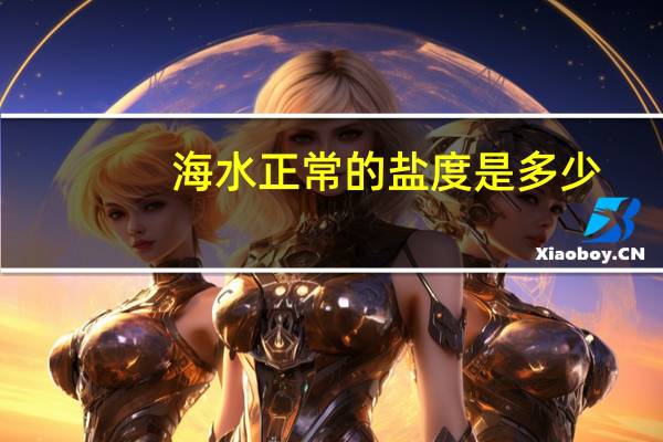 海水正常的盐度是多少