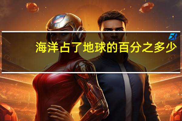 海洋占了地球的百分之多少