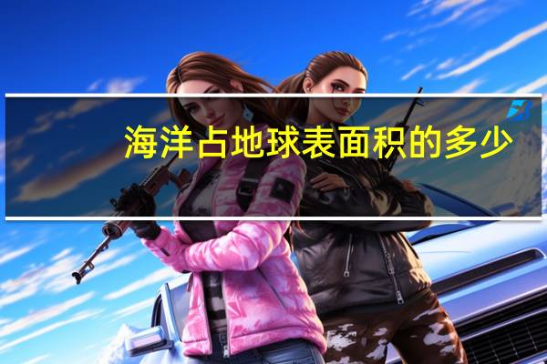 海洋占地球表面积的多少