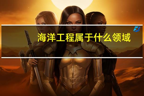 海洋工程属于什么领域