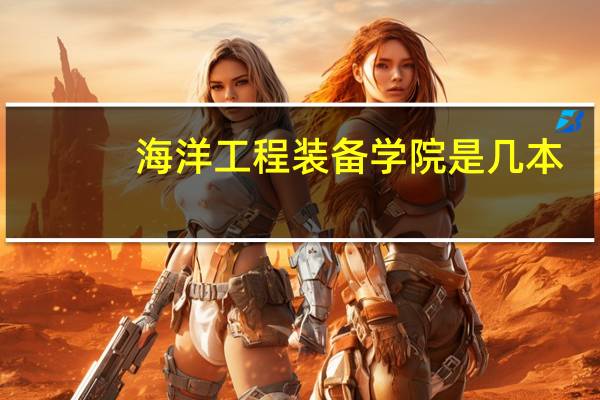 海洋工程装备学院是几本