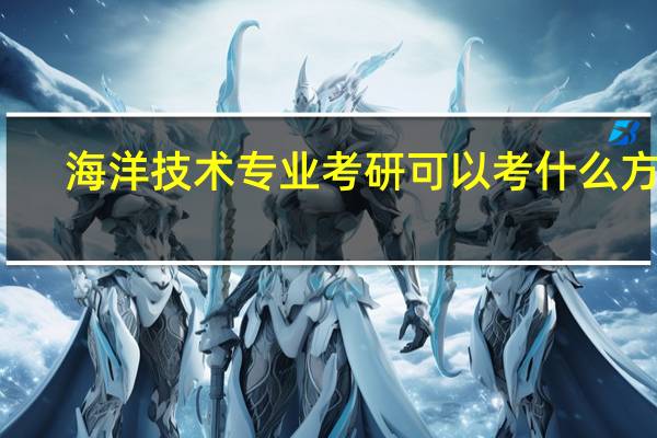 海洋技术专业考研可以考什么方向