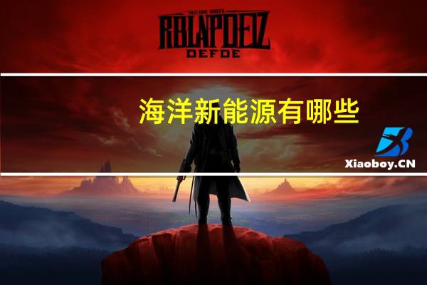 海洋新能源有哪些
