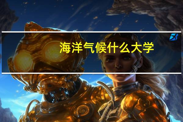 海洋气候什么大学