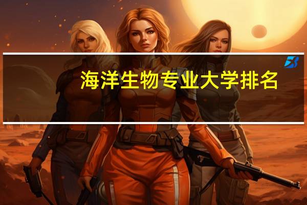 海洋生物专业大学排名