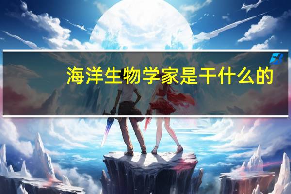 海洋生物学家是干什么的