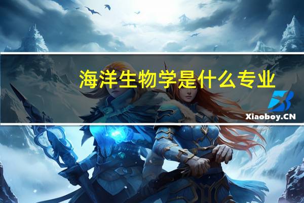 海洋生物学是什么专业