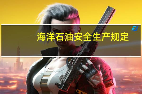 海洋石油安全生产规定