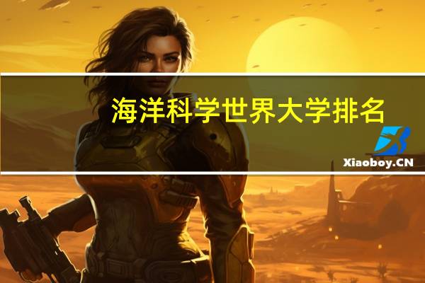 海洋科学世界大学排名