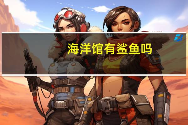 海洋馆有鲨鱼吗