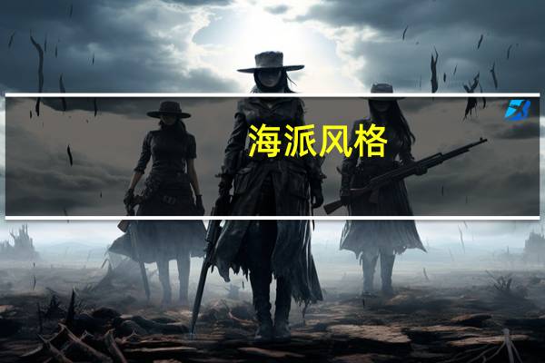 海派风格