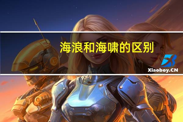 海浪和海啸的区别