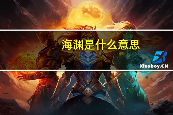 海渊是什么意思