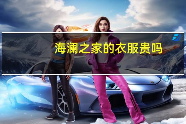 海澜之家的衣服贵吗