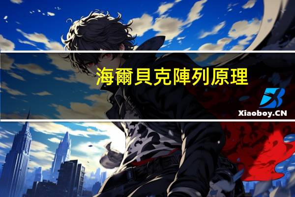 海爾貝克陣列原理