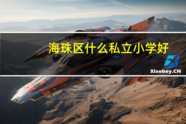 海珠区什么私立小学好