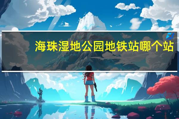 海珠湿地公园地铁站哪个站