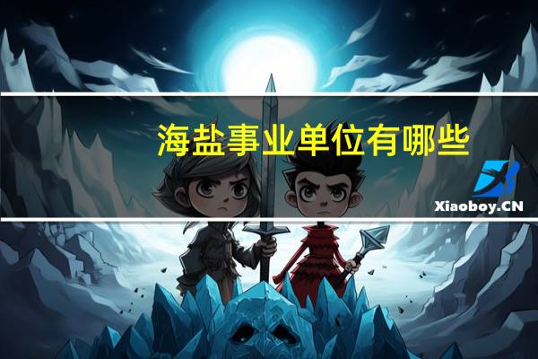 海盐事业单位有哪些