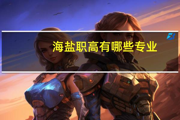 海盐职高有哪些专业