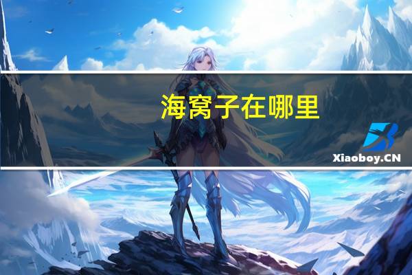 海窝子在哪里