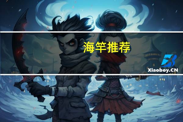 海竿推荐