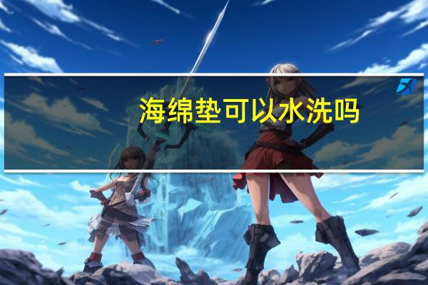 海绵垫可以水洗吗