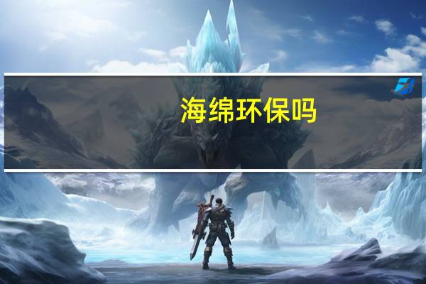 海绵环保吗