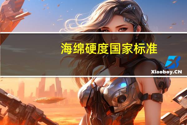 海绵硬度国家标准