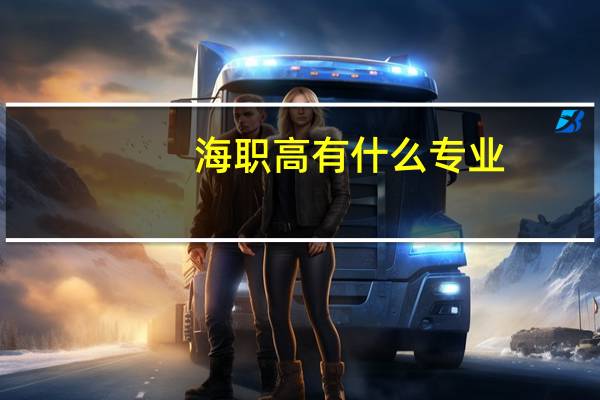 海职高有什么专业