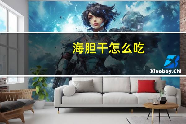 海胆干怎么吃