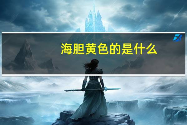 海胆黄色的是什么