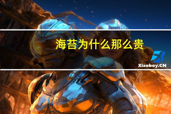 海苔为什么那么贵