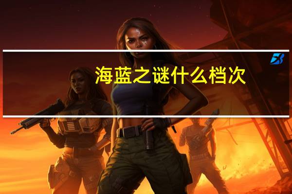 海蓝之谜什么档次
