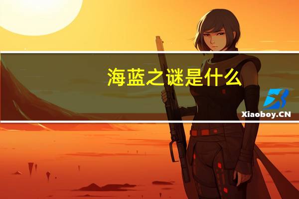 海蓝之谜是什么